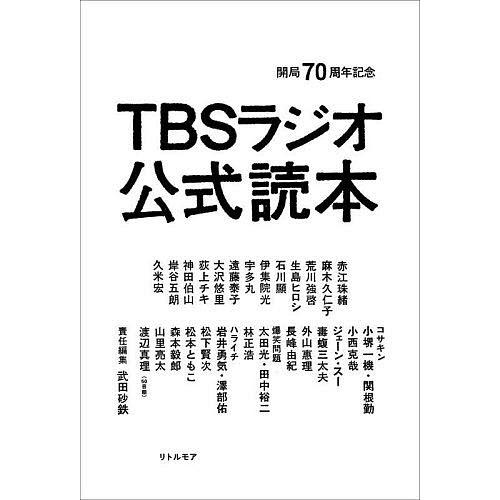 TBSラジオ公式読本 開局70周年記念/武田砂鉄/武田砂鉄/おぐらりゅうじ