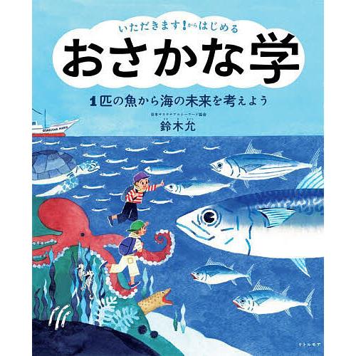いただきます!からはじめるおさかな学 1匹の魚から海の未来を考えよう/鈴木允/生駒さちこ