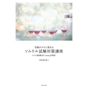 受験のプロに教わるソムリエ試験対策講座 2024年度版/杉山明日香｜bookfan