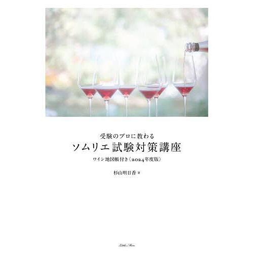受験のプロに教わるソムリエ試験対策講座 2024年度版/杉山明日香