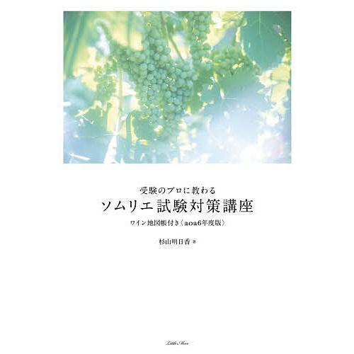 受験のプロに教わるソムリエ試験対策講座 2026年度版/杉山明日香