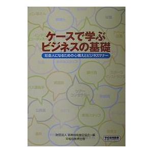 ケースで学ぶビジネスの基礎 社会人になるための心構えとビジネスマナー/実務技能検定協会