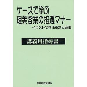 ケースで学ぶ理美容業の接遇マナー講義用指導書 イラストで学ぶ基本と応用｜boox