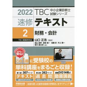 速修テキスト 2022-2/山口正浩
