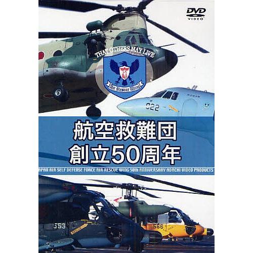DVD 航空救難団創立50周年