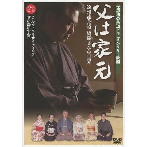 DVD 父は家元 遠州流茶道 綺麗さびの