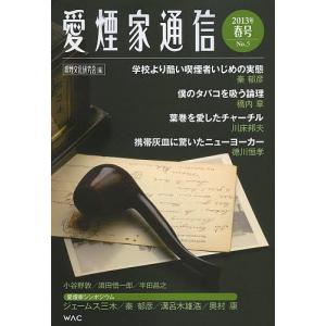 愛煙家通信 No.5(2013年春号)/喫煙文化研究会｜boox