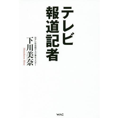 テレビ報道記者/下川美奈