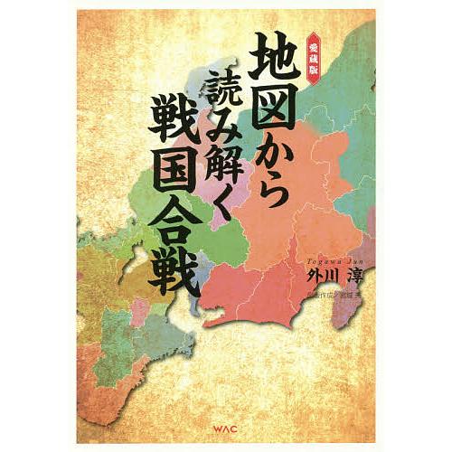 地図から読み解く戦国合戦 愛蔵版/外川淳/宮城秀