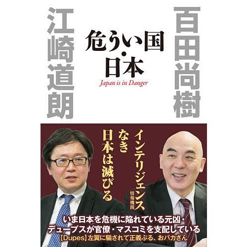 危うい国・日本/百田尚樹/江崎道朗