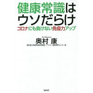 健康常識はウソだらけ　コロナにも負けない免疫力アップ/奥村康