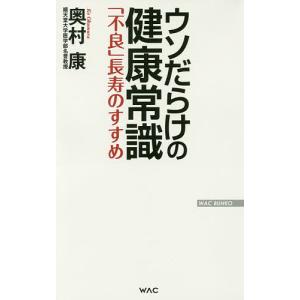 不良 長寿のすすめ ウソだらけの健康常識 WAC BUNKO