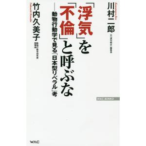 「浮気」を「不倫」と呼ぶな 動物行動学で見る「日本型リベラル」考/川村二郎/竹内久美子