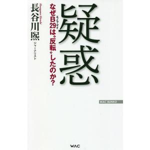 疑惑　なぜB２９は“反転”したのか？/長谷川煕