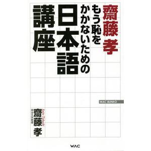 齋藤孝もう恥をかかないための日本語講座/齋藤孝