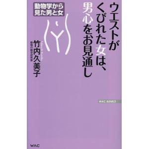 ウエストがくびれた女は、男心をお見通し/竹内久美子