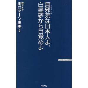 無邪気(ノーテンキ)な日本人よ、白昼夢から目覚めよ/川口マーン惠美