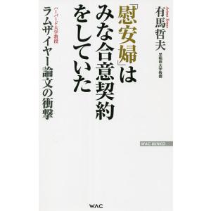 はみな合意契約をしていた ラムザイヤー論文の衝撃/有馬哲夫