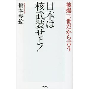 日本は核武装せよ! 被爆三世だから言う/橋本琴絵