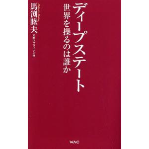 ディープステート 世界を操るのは誰か/馬渕睦夫