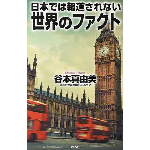 日本では報道されない世界のファクト/谷本真由美