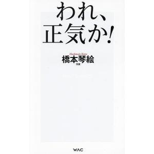 われ、正気か!/橋本琴絵｜bookfan