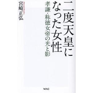 二度天皇になった女性 孝謙・称徳女帝の光と影/宮崎正弘｜boox