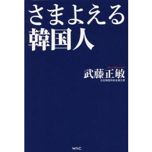 さまよえる韓国人/武藤正敏