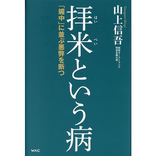 拝米という病 「媚中」に並ぶ悪弊を断つ/山上信吾