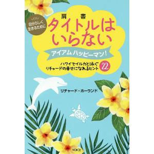 タイトルはいらない 自分らしく生きるために アイアムハッピーマン!