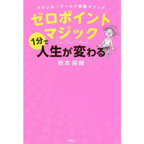 ゼロポイントマジック パラレル・ワールド移動メソッド 1分で人生が変わる/橋本陽輔