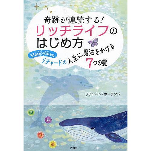 奇跡が連続する!リッチライフのはじめ方 ハッピーマン、リチャードの人生に魔法をかける7つの鍵/リチャ...