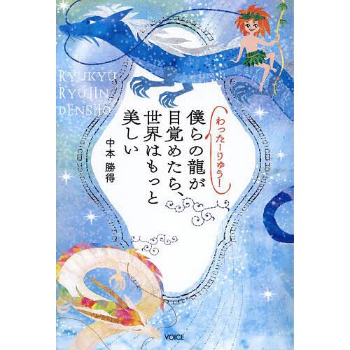 わったーりゅう!僕らの龍が目覚めたら、世界はもっと美しい RYUKYU RYUJIN DENSHO/...