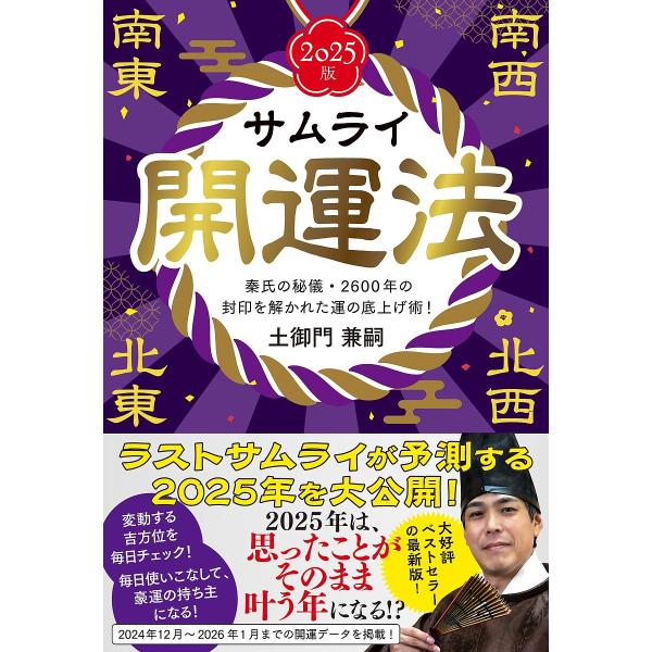 サムライ開運法 秦氏の秘儀・2600年の封印を解かれた運の底上げ術! 2025版/土御門兼嗣