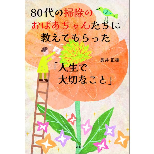 80代の掃除のおばあちゃんたちに教えてもらった「人生で大切なこと」/長井正樹