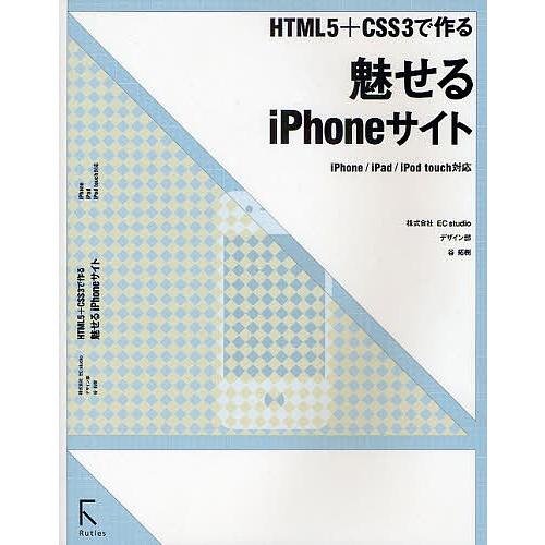 魅せるiPhoneサイト HTML5+CSS3で作る/谷拓樹