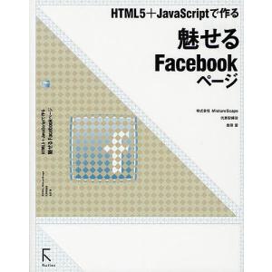 HTML5+JavaScriptで作る魅せるFacebookページ/吉田雷｜boox