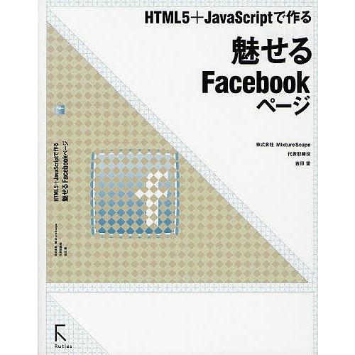 HTML5+JavaScriptで作る魅せるFacebookページ/吉田雷