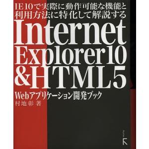 IE10で実際に動作可能な機能と利用方法に特化して解説するInternet Explorer10 & HTML5 Webアプリケーション開発ブック｜boox