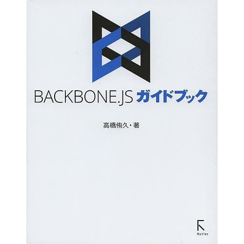 BACKBONE.JSガイドブック/高橋侑久