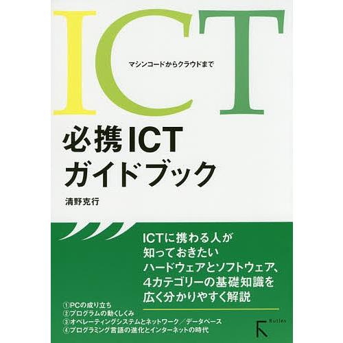 必携ICTガイドブック マシンコードからクラウドまで/清野克行