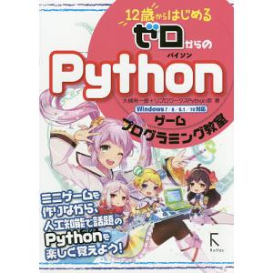 12歳からはじめるゼロからのPythonゲームプログラミング教室/大槻有一郎/リブロワークスPython部