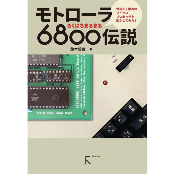 モトローラ6800伝説 世界で2番めのマイクロプロセッサを動かしてみた!/鈴木哲哉