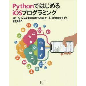 PythonではじめるiOSプログラミング iOS＋Pythonで数値処理からGUI，ゲーム，iOS機能拡張まで
