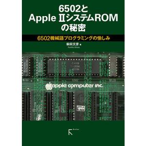 6502とApple 2システムROMの秘密 6502機械語プログラミングの愉しみ/柴田文彦