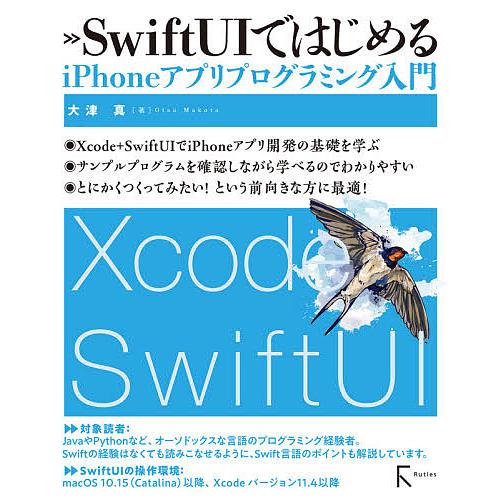 SwiftUIではじめるiPhoneアプリプログラミング入門/大津真