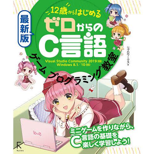 “12歳”からはじめるゼロからのC言語ゲームプログラミング教室/リブロワークス