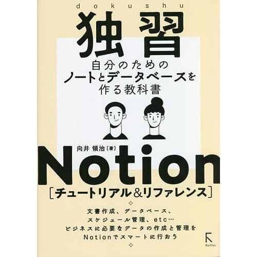 独習Notion〈チュートリアル&amp;リファレンス〉 自分のためのノートとデータベースを作る教科書/向井...