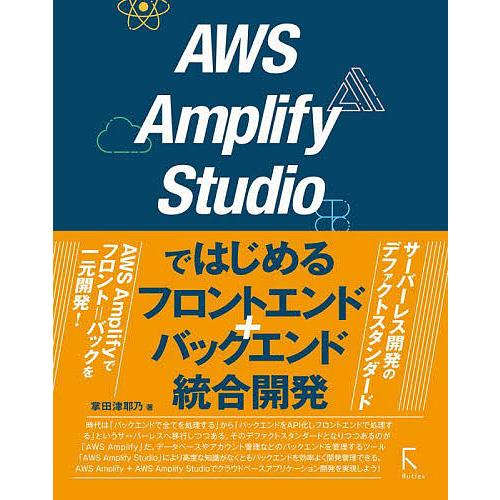 AWS Amplify Studioではじめるフロントエンド+バックエンド統合開発/掌田津耶乃