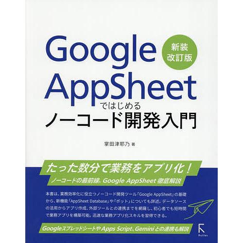 Google AppSheetではじめるノーコード開発入門/掌田津耶乃